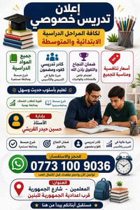 🎓📚   إعلان تدريس خصوصي   لـكافة المراحل الدراسية   الابتدائية والمتوسط...