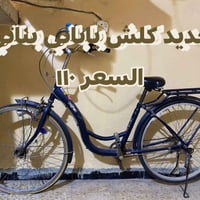 بايسكلات • للبيع