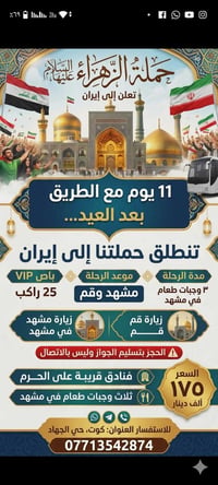 إلى إيران • بعد العيد • كوت الجهاد