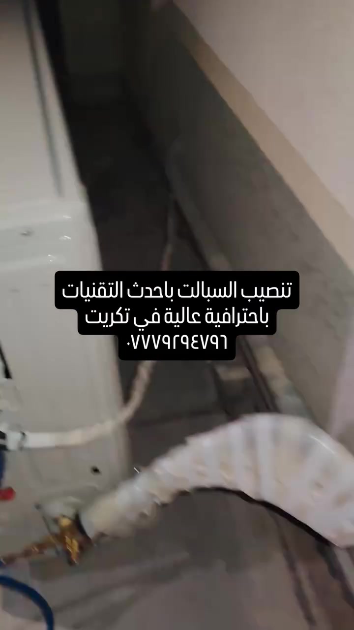 تنصيب السبالت و شحن غاز و صيانة في تكريت
***********
#صيانة_برو_تكريت #تكريت #صلاح_الدين #مدينة_تكريت #تنصيب_سبلت

