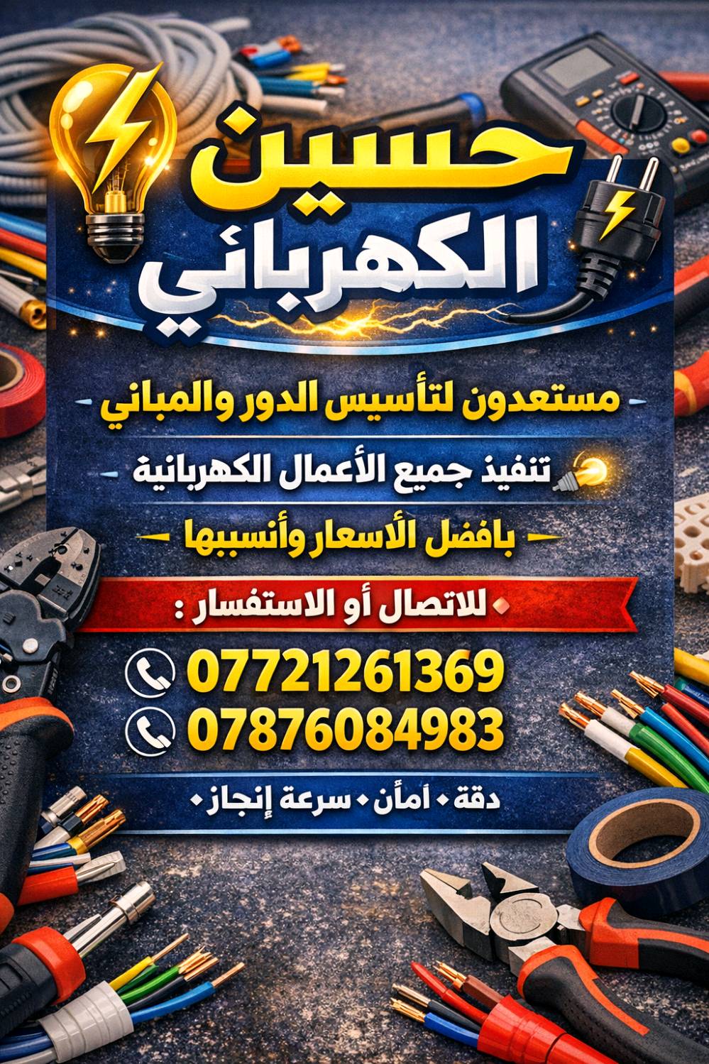 السلام عليكم كهربائي منازل 
وشغل نضيف ودرجة اولى 
وسريع ان شاء الله اتصل وبالخدمة 