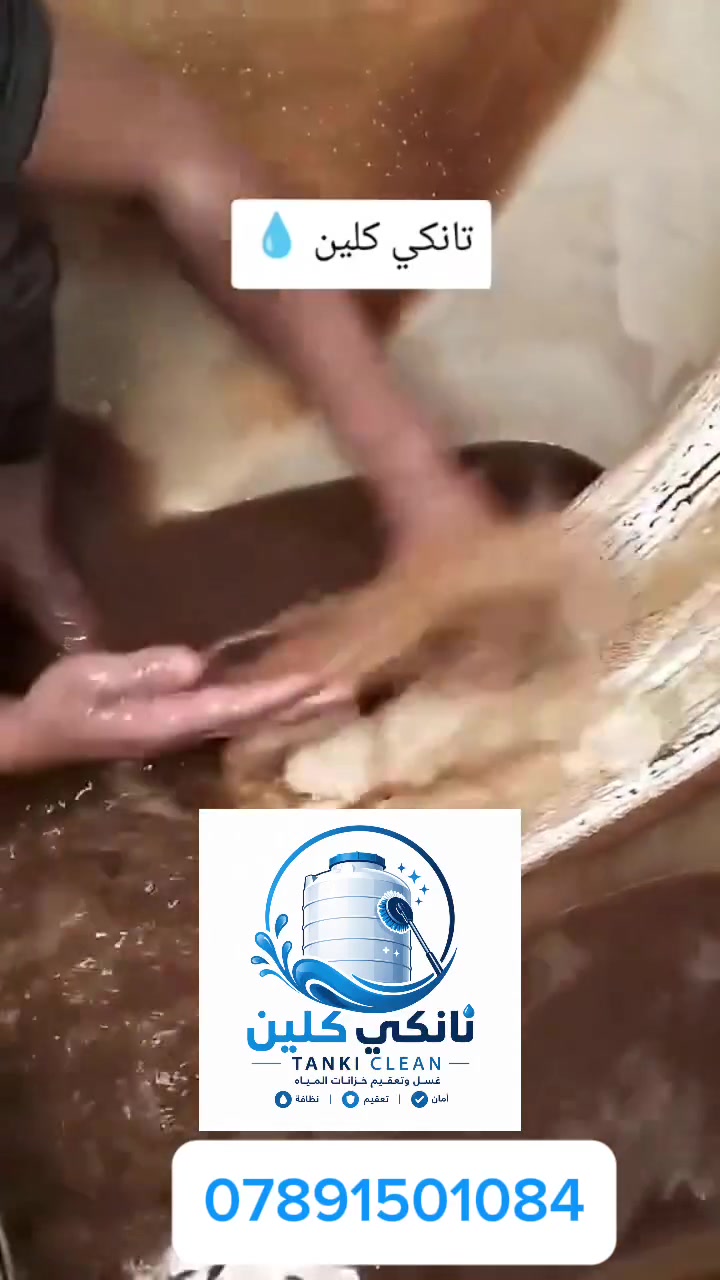 صار بلاش 👍
🧼 تانكيك يحتاج تنظيف لو بعدك مأجل؟
🚿 المي النظيف يبدأ من التانكي النظيف.
😷 الوسخ مخفي... وإحنا نطلعه كله!
✨ خلي تانكيك يرجع مثل الجديد.
💙 نظافة التانكي... صحة لأهلك


**إذا كنت صاحب هذا الإعلان وتريد حذفه لأي سبب، رجاءا أرسل رسالة إلى الدعم الفني**