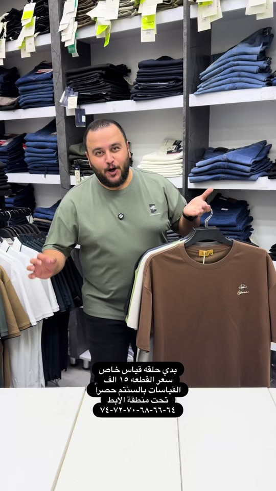 موديل جديد من موديلات القياسات الخاصه خامات قطنيه ماستر كوالتي  سعر القطعه ١٥ الف  والتوصيل ٥ لكل المحافظات  تثبيت الطلب حصراً على القياس تحت منطقة الابط بالسنتم  قياس رقم ١ = ٦٤ سنتم  قياس رقم ٢ = ٦٦ سنتم  قياس رقم ٣ = ٦٨ سنتم   قياس رقم ٤ = ٧٠ سنتم   قياس رقم ٥ = ٧٢ سنتم  قياس رقم ٦ = ٧٤ سنتم والخامه بيها ليكرا خفيفه ومريحه جدا وتلبس اكبر من هذا القياس  عنوان المحل بغداد الحريه شارع الدور الرئيسي مجاور الضريبه او مقابل لحوم ومشويات العنبر للأبواب للاستفسار اكثر يرجى الاتصال على الرقم 077.32.00.29.00  راسلنا وتس اب حتى نرسلك لوكيشن  location المحل على الخرائط راسلونا على الوتس اب الخاص بالصفحه 👇👇👇 https://wa.me/message/2SVHGB7QQY7FJ1  اوقات دوام المحل من الساعه ١٢ ظهراً والى الساعه ١١ ليلاً على مدار ايام الاسبوع


**إذا كنت صاحب هذا الإعلان وتريد حذفه لأي سبب، رجاءا أرسل رسالة إلى الدعم الفني**