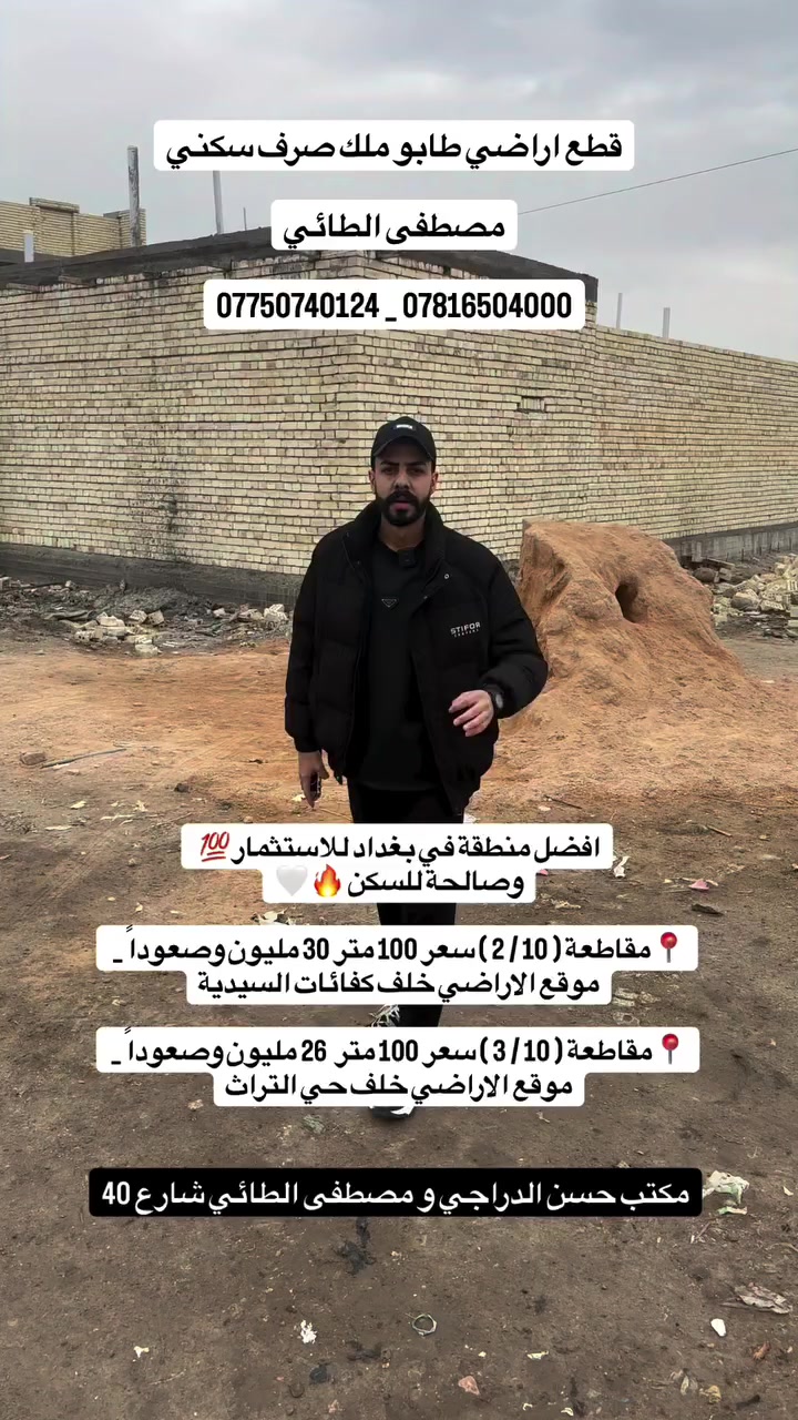فرصتك الذهبية لشراء قطعة ارض طابو ملك صرف سكني في بغداد 
📍مقاطعة ( 10 / 2 ) سعر 100 متر 30 مليون وصعوداً _ موقع الاراضي خلف كفائات السيدية

📍مقاطعة ( 10 / 3 ) سعر 100 متر  26 مليون وصعوداً _ موقع الاراضي خلف حي التراث

للاستفسار والتواصل / مصطفى الطائي 
*********** _ ***********
#ألعقاري_مصطفى_الطائي #استثمار_عقاري #قطع_اراضي_طابو_صرف_سكني #عقارات #بغداد
