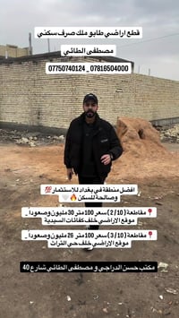 فرصتك الذهبية لشراء قطعة ارض طابو ملك صرف سكني في بغداد  📍مقاطعة ( 10 ...