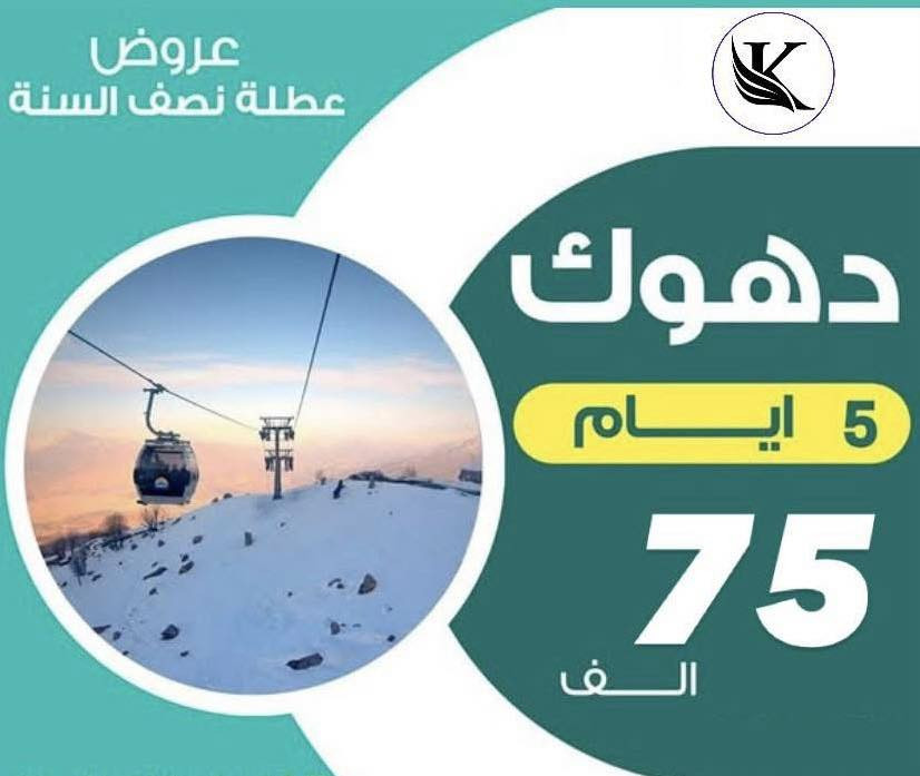 عروض‎ العطلة سويناهة بــ65الف بس😲ونس عائلتك
‎ونس احباكم سوو تاك لحبابكم شتنتضرون بلاشش
‎احجز_هسه_وية_القوية_دائماً_شركة_ارض الكيان              
—–——————––—————————————
‎🔹اربيل  5 ايام بــ65 الف دينار 
  
‎•فندق ديلوكس - باصات حديثة- جولات - فطور• 
‎فقط دخوليات المصايف على نفقة المسافر  
—–——————––——————————————–
‎🔸دهوك  5 ايام بـ 75 الف دينار  

‎•فندق ديلوكس - باصات حديثة- جولات - فطور•
—–——————––——————————————–
‎🔹سليمانية  5 ايام بسعر 75 الف دينار  

‎•فندق ديلوكس - باصات حديثة- جولات - فطور•
‎فقط دخوليات المصايف على نفقة المسافر  
—–——————––——————————————–

—–——————––——————————
‎كروبات خارجية مستمرة  

‎     #العمرة#ايران
———————————————————————- 
‎شوف فنادقنا وباصاتنا وجولاتنا السياحيه واراء الزبائن

‎   يمكنكم متابعة أراء زبائن الكرام من خلال التعليقات
‎ملاحضة: باصات خاصة بلعوائل باصات خاصة بلشباب
‎المتطلبات الشخصية  
‎فقط دخوليات المصايف على نفقه المسافر 
‎للحجز والاستفسار الاتصال على الارقام التالية
‎***********
اتصال+واتساب

‎او زيارة موقع الشركة الكائن فيي
‎بغداد–السيديه شارع المركز 

‎بإمكان اهلنا في المحافظات الحجز عن طريق الحوالة
