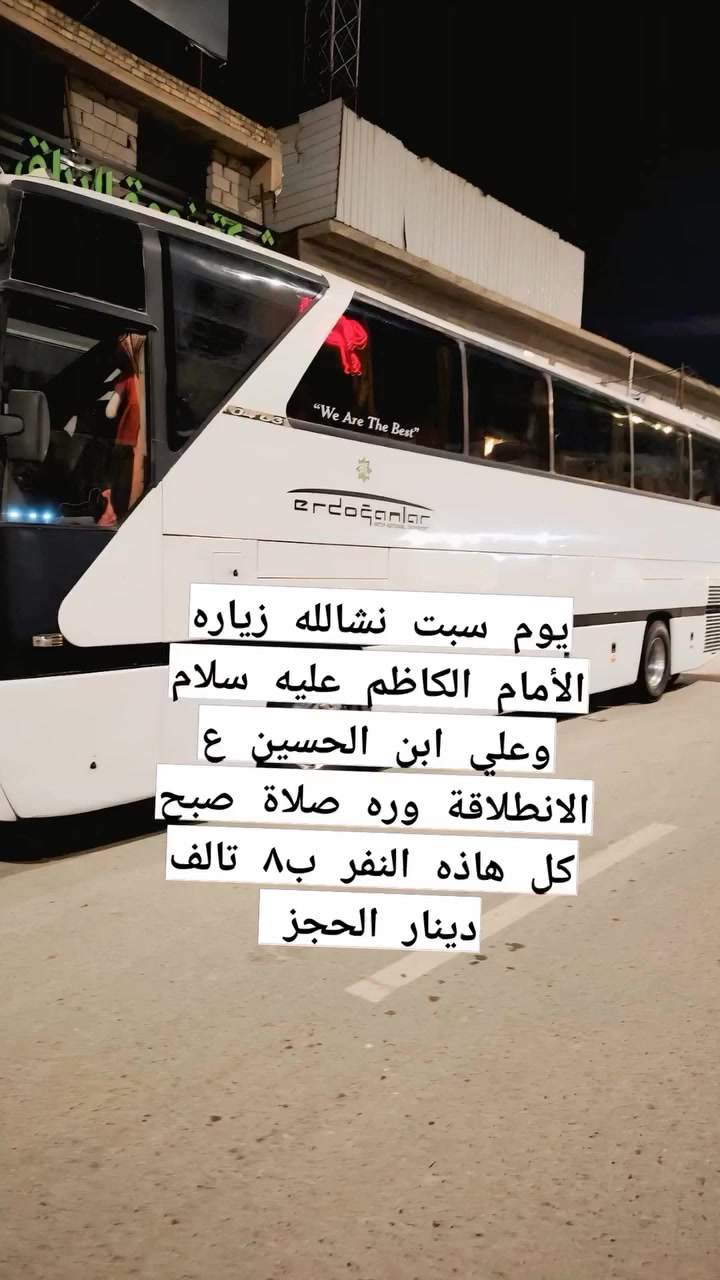 يوم سبت نشالله زياره الأمام الكاظم عليه سلام وعلي ابن الحسين ع الانطلاقة وره صلاة صبح كل هاذه النفر ب٨ تالف دينار الحجز ***********
