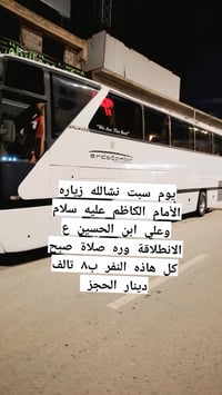 يوم سبت نشالله زياره الأمام الكاظم عليه سلام وعلي ابن الحسين ع الانطلا...