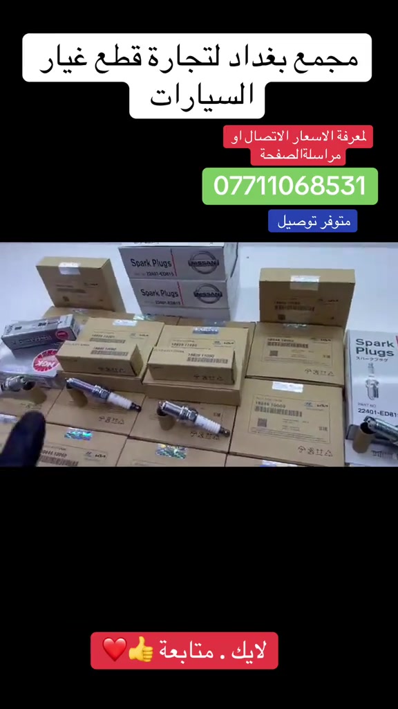 مجمع  بغداد  الاسكان   اختصاص   قطع  الغيار  الاصليه   اهلآ بكم في  مجمع بغداد قطع غيار سيارات                                      🚨🚨 انسب  الاسعار  🚨🚨   اكتب  تم  وطلب  اسم  الماده   ترد   الصفحة  السعر  والتفاصيل في  رسالة   👍👍👍👍 لايك  ومشاركة  للصفحه  مجمع  بغداد قطع  غيار  سيارات كوري  صيني  ايراني جملة  ومفرد العنوان  () بغداد الاسكان  شارع  كلية بغداد للعلوم الاقتصادية  بداية شارع  مخازن التموينيه  قرب  مرور الطوبجي  مدخل الاسكان   مجاور  مطعم  التمار      ارقام  الهاتف  ***********        📌✅   ☎️☎️ ***********      📌  📌#الشعب_الصيني_ماله_حل😂😂😂😂😂😂😂😂😂😂😂😂😂😂 #الشعب_الصيني_ماله_حل😂😂🙋🏻‍♂️🇧🇭_ #الشعب_الصيني_ماله_حل😂🤣اكسبلور #الشعب_الصيني_ماله_حل😂😂😂 #الكرخ 
