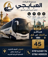 النجف قم • رحلة VIP • العبايجي