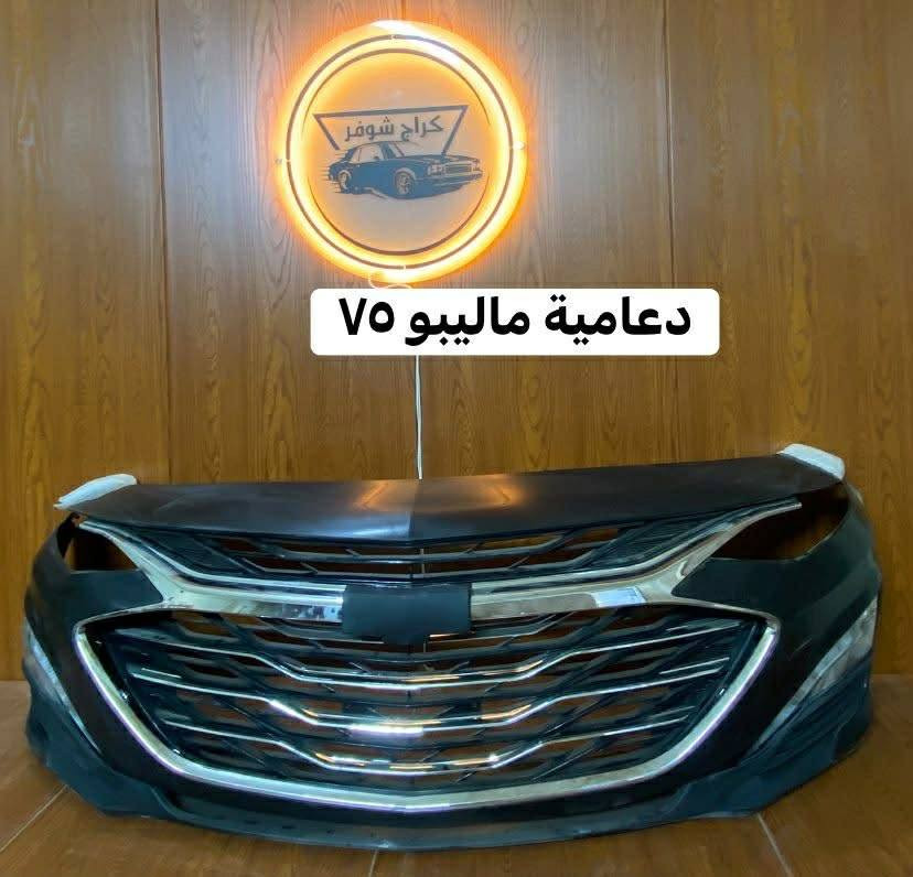 كراج شوفر 
((الأول في كربلاء))
#غراض_ماليبو_كماليات_ماليبو_احتياطية_ماليبو
وماتوفيقي الا بالله.💓..(اللهم صل على محمد وال محمد
(وكالة كراج شوفر 1 )
قطع غيار _كماليات_ زيوت_اطارات وبطاريات_صيانة وتعمير
اختصاصنا (اوبترا _افيو _ماليبو )
.
عنوانا/كربلاء المقدسة /قرب جامعة كربلاء فريحة/ عمود 142
متواجدين كل الايام من 8 صباحا وحتى 8 مسائا 
الاتصال والاستفسار والحجوزات 
***********
***********
