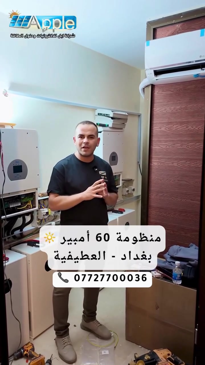 منظومــة 60  أمبيــر🔆
#بغداد - العطيفيـــة
 للاستفسار عن العروض والأسعار، راسلونا على  الارقام التالي 

 *********** - *********** - ***********📞

أو اضغط على الرابط للتواصل المُباشر على الواتساب 
wa.me/9647727700036

📍الفرع الاول / ديالى - تقاطع القدس - مقابل مطعم اصل الكرم 
الفرع الثاني / بغداد - شارع الظلال

#Deye #الواح_شمسية #بعقوبة بغداد #ديالى #الصين #srne
