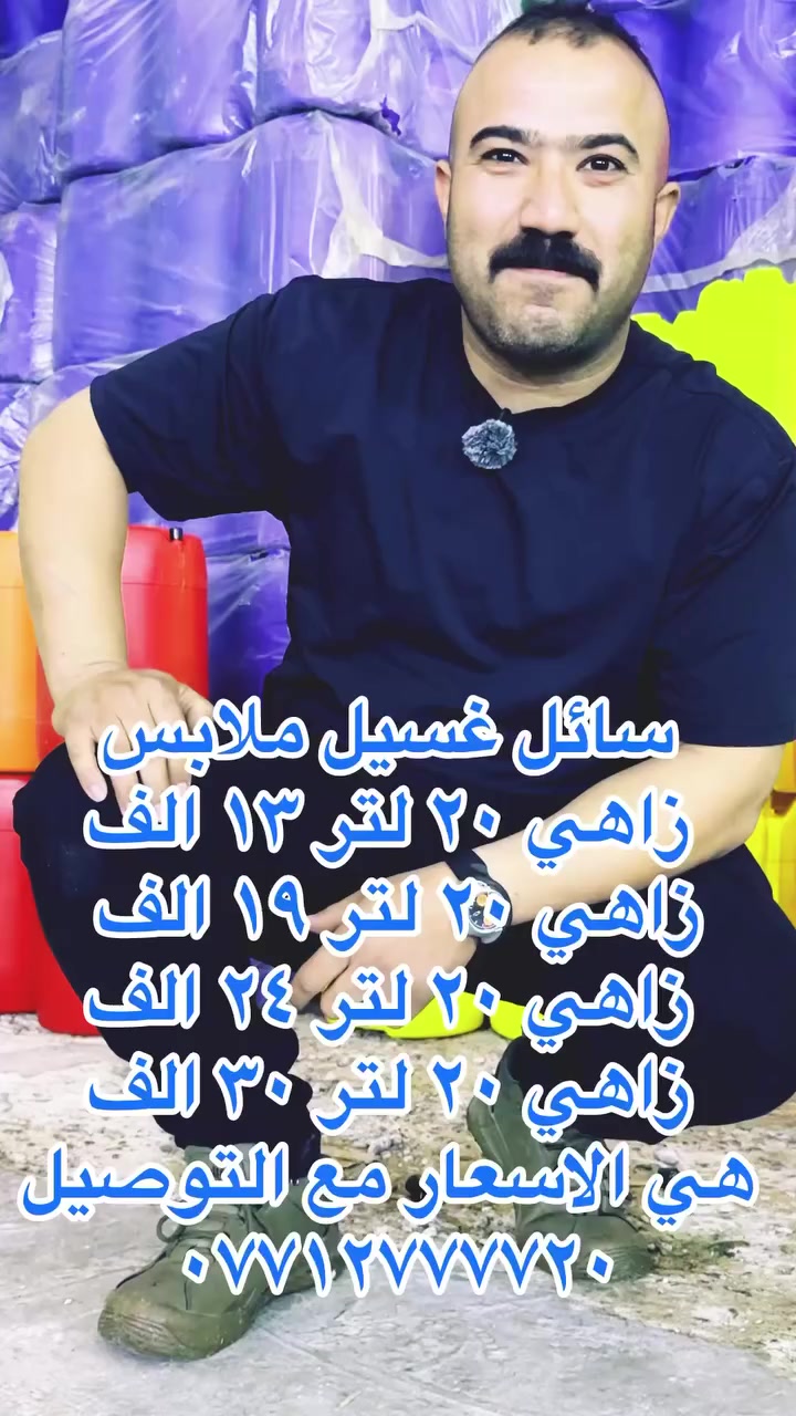 سائل غسيل ملابس


**إذا كنت صاحب هذا الإعلان وتريد حذفه لأي سبب، رجاءا أرسل رسالة إلى الدعم الفني**