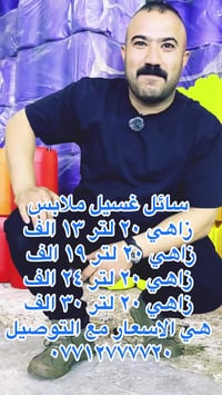 سائل غسيل • ملابس