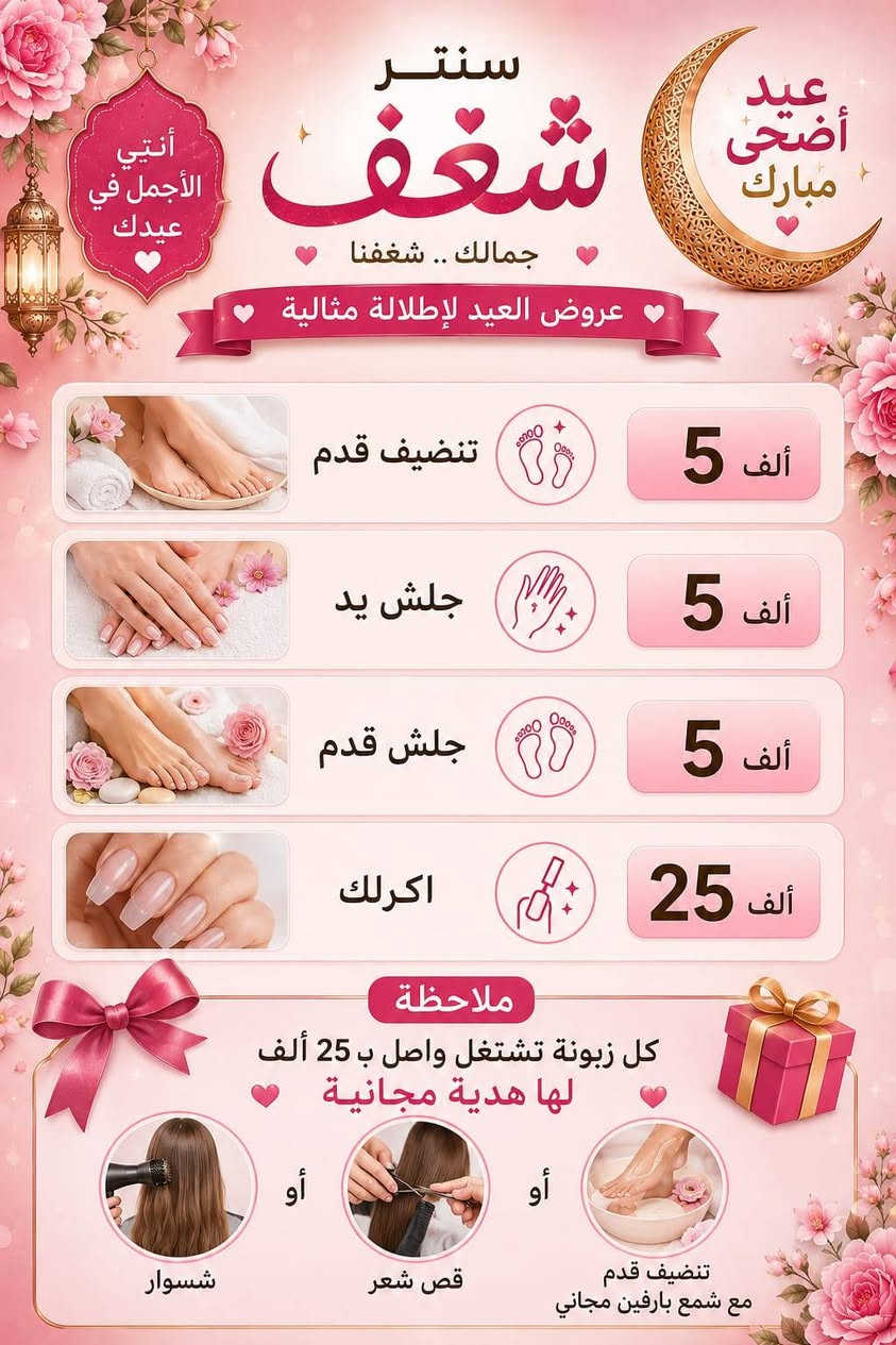 السلام عليكم 
مسوين عروض ع العيد مركز شغف بيوتي بشارع المعهد قبل المنصه مقابل صيدليه مسك الدواء لاستفسار 
***********
