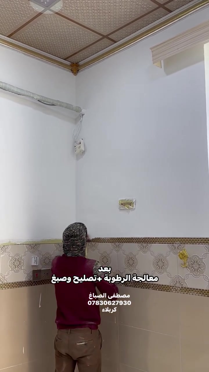 ✨ معالجة رطوبة + تصليح + صبغ ✨  

تمت معالجة الرطوبة وتصليح الجدار بالكامل مع تنفيذ صبغ وتشطيب مرتب حتى يرجع المكان نظيف وأنيق 👌🏡  
كربلاء ***********
