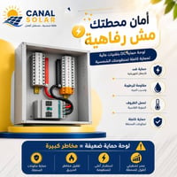 لوحات حماية DC • SUNTREE أصلية • الاسماعيلية