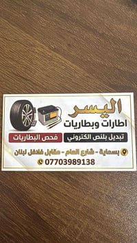 اليسر ...اطارات وبطاريات   تبديل بلنص الكتروني   بسمايه ..شارع العام ....