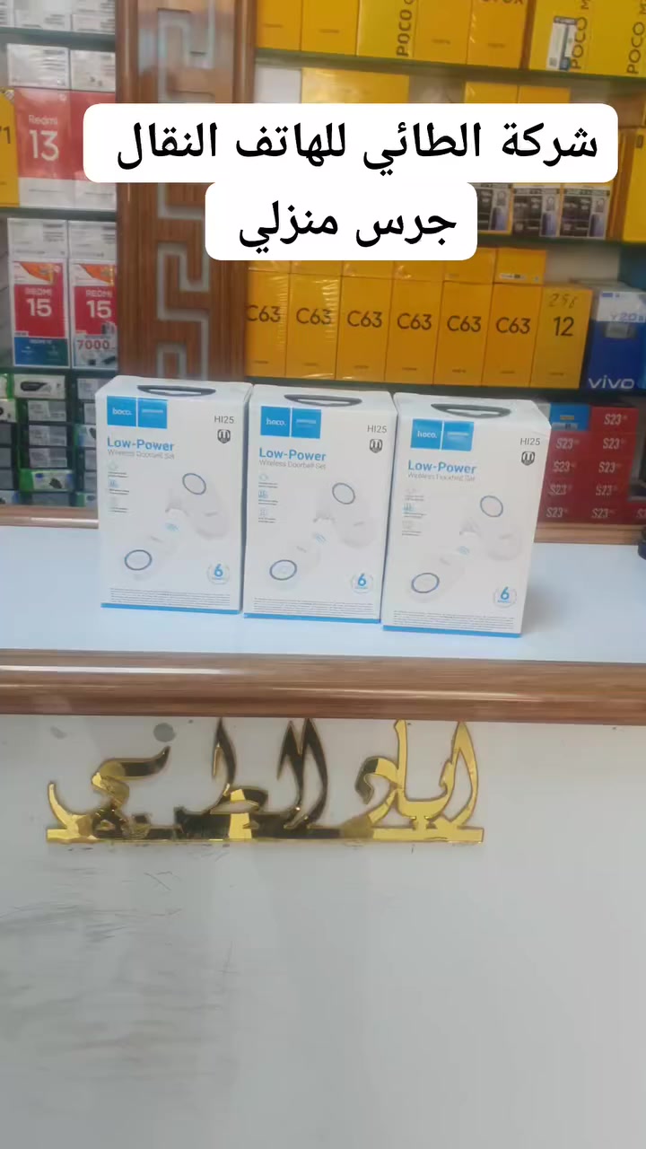 شركة الطائي للهاتف النقال
السلام عليكم زبائنا الكرام 🌹

♦️ تم وصول جرس منزلي ✅️

♦️ سهل التركيب ✅️

♦️ صوت عالي ونقي 👍

#شركة_الطائي_للهاتف_النقال_ضمان_حقيقي


**إذا كنت صاحب هذا الإعلان وتريد حذفه لأي سبب، رجاءا أرسل رسالة إلى الدعم الفني**