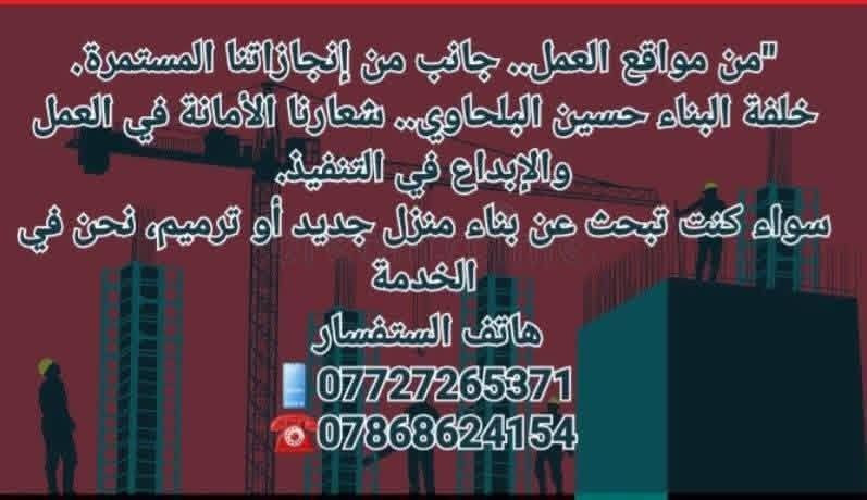 السلام عليكم
 اخوكم حسين الخلفة مستعدون لكافة أعمال البناء وحسب المواصفات
بغداد العراق 🇮🇶
***********
👇

***********
واتساب الستفسار الاتصال
