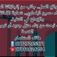 اخوكم حسين الخلفة مستعدون لكافة أعمال البناء وحسب المواصفات بغداد العر...