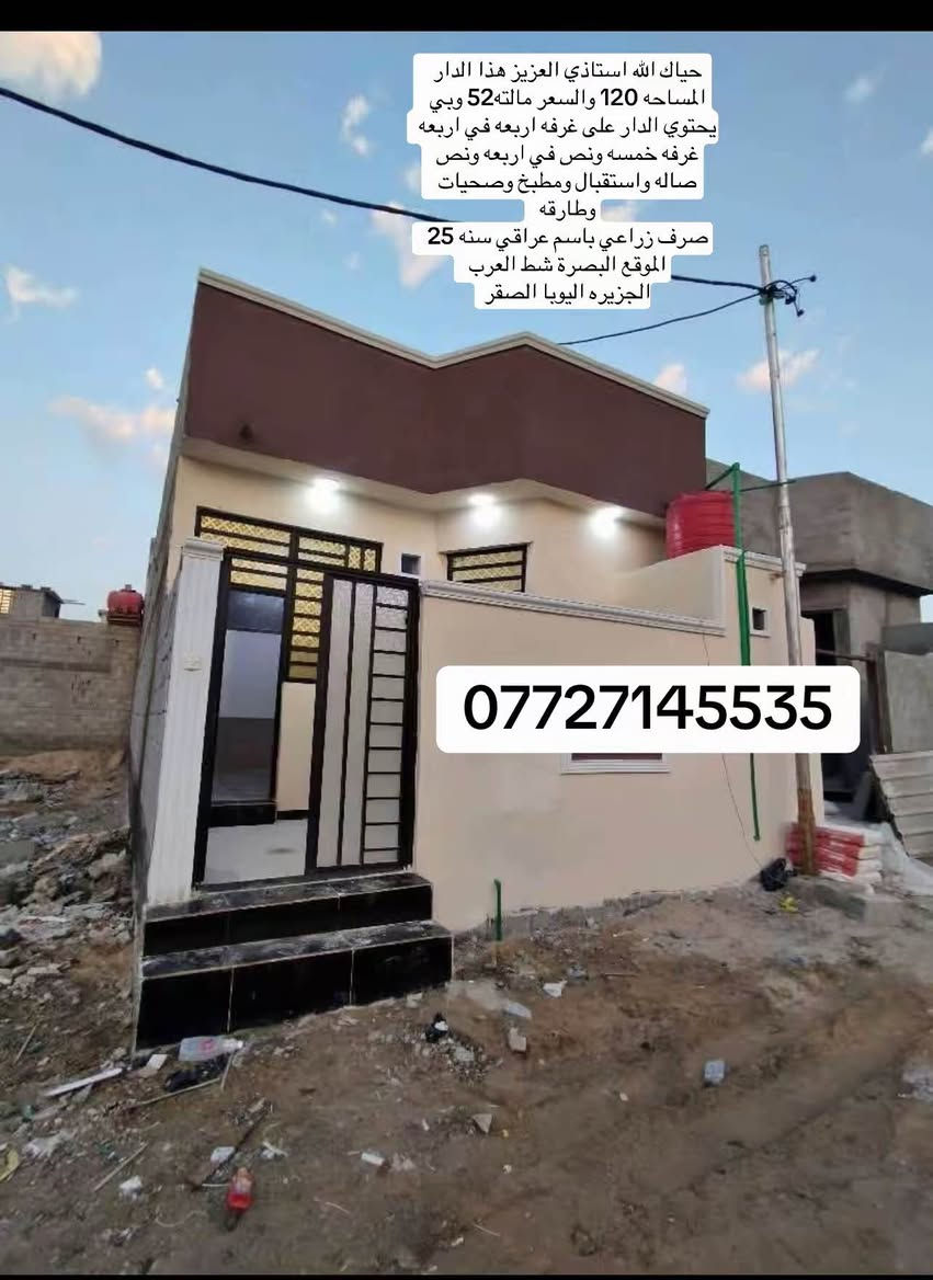 حياك الله استاذي العزيز هذا الدار  المساحه 120 والسعر مالته 57 وبي
يحتوي الدار على غرفه اربعه في اربعه غرفه خمسه ونص في اربعه ونص 
صاله واستقبال ومطبخ وصحيات وطارقه 
صرف زراعي باسم عراقي سنه 25 
الموقع الجزيره اليوبا الصقر*********** شط العرب, البصرة
