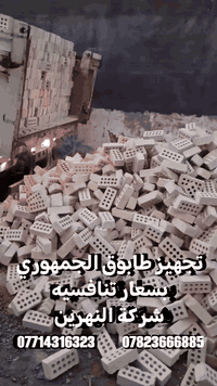 #انخفاض_في_أسعارالطابوق معمل طابوق النهرين  لانتاج طابوق عالي الجودة 
وتوصيل لكافة محافظات العراق
أحجز بالأتصال 📞  على :
⁨⁨***********
*********** 
***********
*********** 
#طابوق #طابوق_النهرين #بناء #بيت
#طابوق_النهرين  #أبو_الوگفات #جودة_تدوم 
 #أساس_قوي #مواد_بناء_موثوقة
  #أساس_قوي  #عمر_أطول  #جودة_تبني_المستقبل
