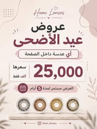 عروض العيد • انستقرام • عدسات