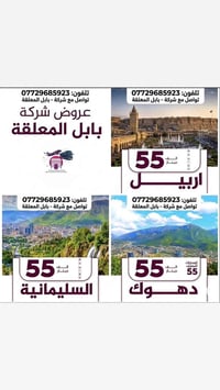 بابل المعلقة والعروض القويه الاربعاء  55 اربيل 55 سليمانية  احجز الان ...