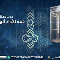 مصاعد كهربائية • أمان عالي • النجف الأشرف