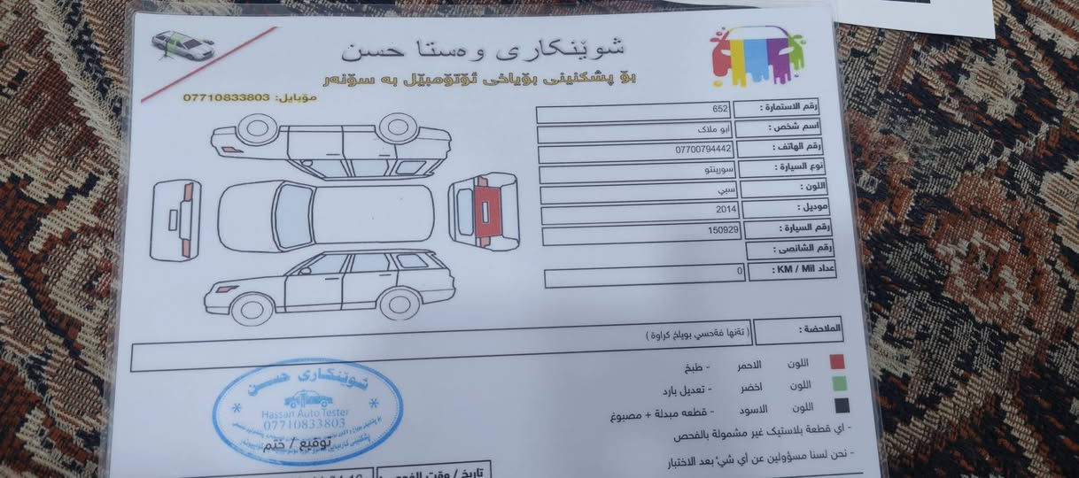 سورنتو 2014 باسمي 
مكينه 2400 
سياره تخم تاير تخم ويل كب ابلادي
كيلو متر شاشه 
ما بيه أي نقص 
السعر 172 وبيه مجال 
قطعه صبغ قبغ الجنطه ضربه بسيطه 
ديالى بعقوبه التحرير 
للاستفسار
***********
