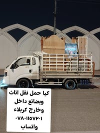 متوفر كيا حمل نقل اثاث وبضائع جميع محافظات ٠٧٨٠١١٥٧٢٠١ واتساب