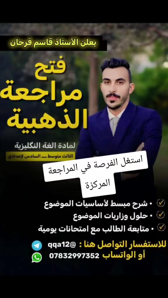 استغل الفرصة وسجل بدورة المراجعة المركزة في 
#مادة اللغة الانكليزية 
#الثالث متوسط و#السادس الاعدادي
الاستاذ قاسم فرحان 
التواصل على الرقم او الواتساب ***********
