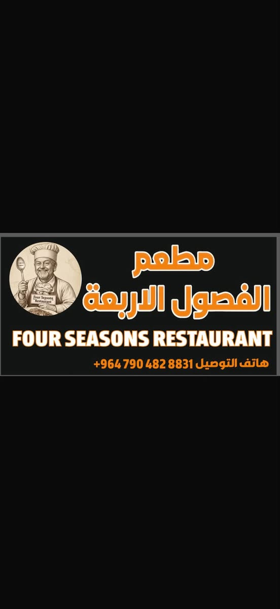 تم على بركة الله افتتاح مطعم الفصول الاربعة لاطباق الشعبيه نقدم وجبتي الريوك والغداء طبخ بيت وبأسعار مناسبه الموقع الرمادي القطانه الشارع المقابل للمنتجات النفطيه متواجدين من الساعه ال 5 فجراً وحتى ال 5 مساء 
الريوك 
مخلمة بل دهن الحر مع مقبلات 2.500
مخلمة لحم بل دهن الحر مع صحن مقبلات 3.500
كاهي مع قيمر مع عسل 3.500
صحن شوربه مع صحن مقبلات وقطعتين صمون1.500
صحن باقلاء بل دهن الحر وصحن مقبلات ضيافه 3000
الغدى 
تمن برياني مع صحن كبير مقبلات وثريد  وصحن مركة تبسي وصحن قيسي 3000
منسف ثريد مع تمن وفخذ دجاج مع نوعيتين مركة وصحن مقبلات كبير 6000
مع توفر انوع المركة الاخرى الفاصوليه والبانيه والتبسي والشجر والقيسي ومركة دجاج صفراء وحمراء تاتي من الطلب نوعين حسب الاختيار للتواصل *********** متواجد واتساب
