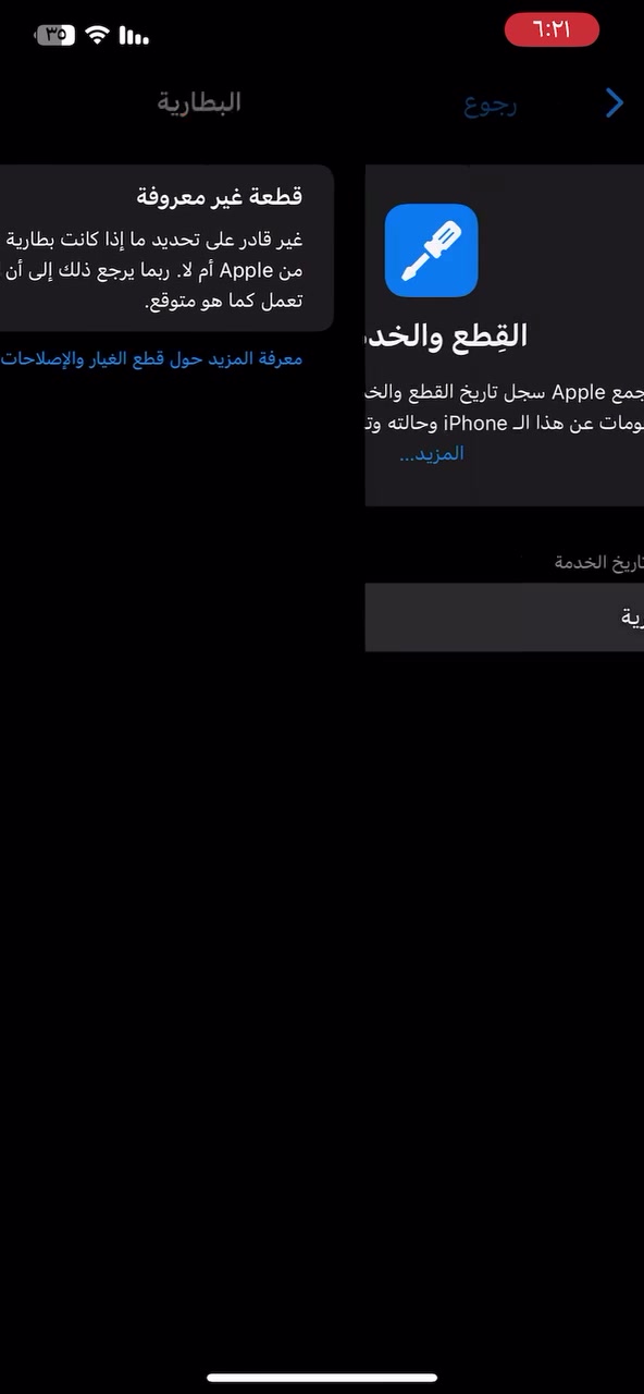 السلام عليكم 

الجهاز: iPhone XS Max
الموديل: A1921 (نسخة أمريكية)
السعة: 256 جيجابايت
اللون:الذهبي 

الحالة العامة:

* ✅ الجهاز يعمل ويستخدم بشكل طبيعي.
* ✅ Face ID يعمل 100%.

القطع والحالة:

* 🔄 البطارية مبدلة (تظهر رسالة عدم التحقق من أصالة البطارية)

والظهر فيه كسر 

الملاحظات:

* ⚠️ يوجد خلل في الكاميرا: عند التصوير العادي (صورة أو فيديو) لا تعمل بالشكل الطبيعي، بينما وضع البورتريه يعمل.
* 📌 يحتاج فحص أو إصلاح للكاميرا لمن يرغب بذلك.

السعة: 256GB.

السعر ١٨٥ وبي مجال للشراي مكاني الناصريه مركز الي يشتري 

يراسلني خاص الجهاز نظيف جدا بس الظهر بيه كسر.


**إذا كنت صاحب هذا الإعلان وتريد حذفه لأي سبب، رجاءا أرسل رسالة إلى الدعم الفني**