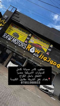 مطلوب كادر صيانة كامل للسيارات الامريكية حصراً  📍بغداد نفق الشرطة شارع...