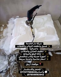 غسيل الزوالي • تنظيف القنفات • أربيل