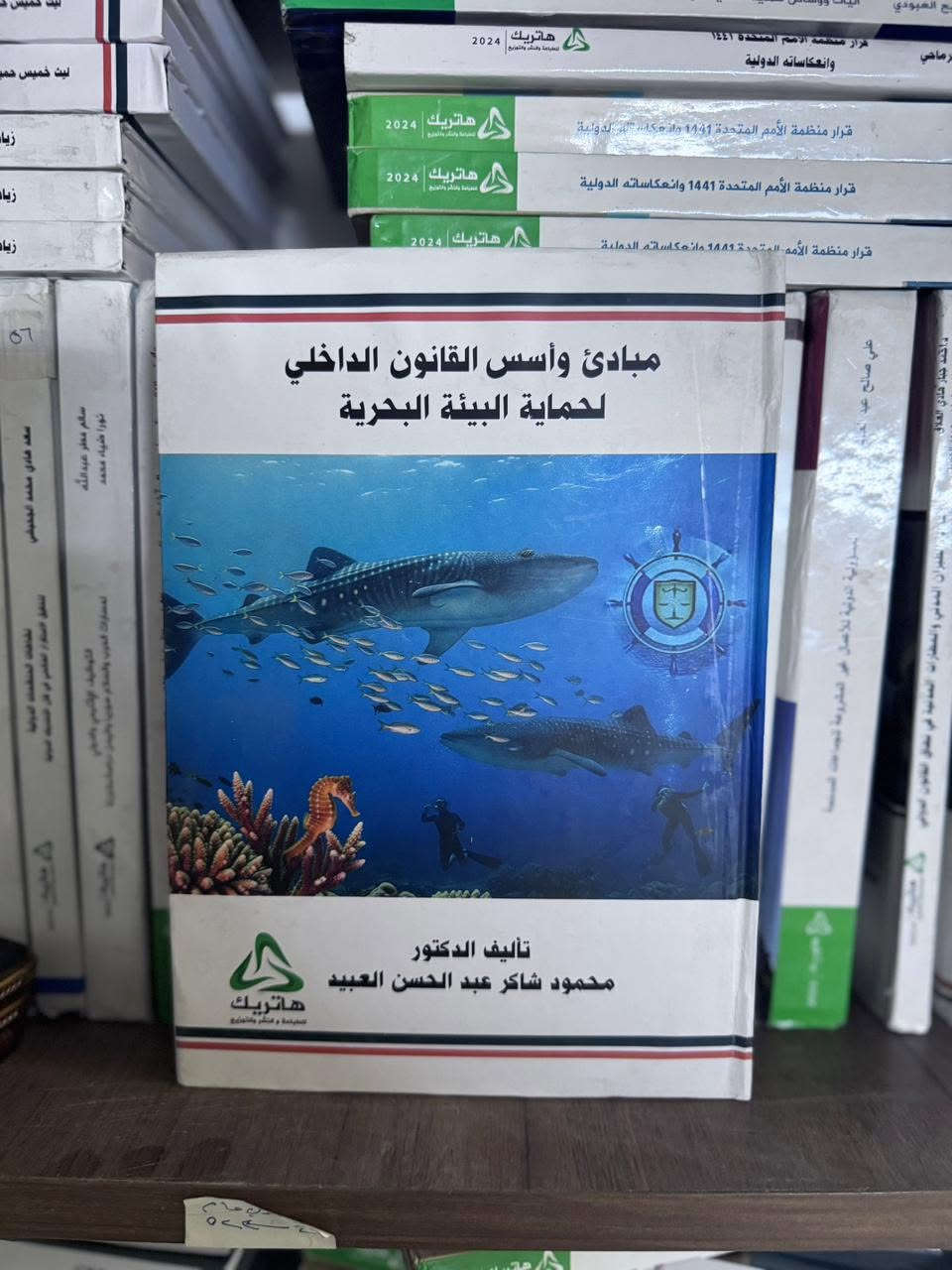 wa.me/9647723062956
من مكتبة ماستر مايند
⚖️ كتب قانونية مميزة في القانون البحري 🛳️   والقانون الجوي ✈️

📚 قانون الطيران المدني
✈️ القانون الجوي
🚢 القانون البحري
📖 أحدث المراجع والدراسات القانونية

للاستفسار والتواصل:
 *********** - الاستاذ نضال
wa.me/9647723062956

#القانون_الجوي #القانون_البحري #قانون_النقل_الجوي #قانون_النقل_البحري #القانون_الدولي #كلية_القانون #طلبة_القانون #البحث_القانوني #جامعة_بغداد #الجامعة_المستنصرية #جامعة_النهرين #جامعة_الموصل #جامعة_البصرة #جامعة_كربلاء #جامعة_الكوفة #جامعة_بابل #جامعة_تكريت #جامعة_الأنبار #جامعة_صلاح_الدين #جامعة_كركوك #جامعة_السليمانية #جامعة_دهوك #جامعة_الفرات_الأوسط_التقنية #مكتبة_ماستر_مايند #أربيل
