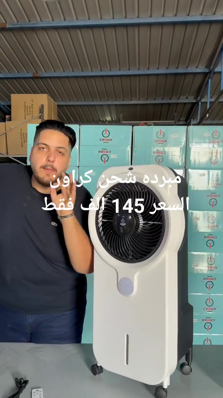 مبردة شحن ماركة CROUN

المميزات:

تصميم حديث وامن

تعمل على الشحن والكهرباء مع بطارية
 بحجم 7.7 امبير

مروحة دوارة 360 درجة

خزان ماء بحجم 9 لتر

بطارية تدوم حتى 14 ساعة للسرعة المنخفضة, 7 ساعات للسرعة المتوسطة, 3 ساعات السرعة المرتفعة

وقت الشحن 24 ساعة

مكان مخصص لربط بطارية خارجية على الجهاز

مصباح انارة بلونين اصفر وابيض يدوم حتى 50 ساعة على البطارية

مؤقت تشغيل بين 1-9 ساعات تشغيل

ريموت للتحكم بالجهاز عن بعد

أربع عجلات لتحريك الجهاز بسهولة

أبعاد المنتج: 41×30×90 سم

الطاقة: 50 واط

طول سلك الكهرباء: 1 متر

المنشأ: الصين

الملاحظات:

الجهاز يعمل على الكهرباء والشحن ويقوم بتحويل سحب الطاقة من نقطة الكهرباء الى البطارية في حال تشغيل زر التحويل الموجود خلف الجهاز
 #مجمع_لافندر_للتسوق_الالكتروني


**إذا كنت صاحب هذا الإعلان وتريد حذفه لأي سبب، رجاءا أرسل رسالة إلى الدعم الفني**