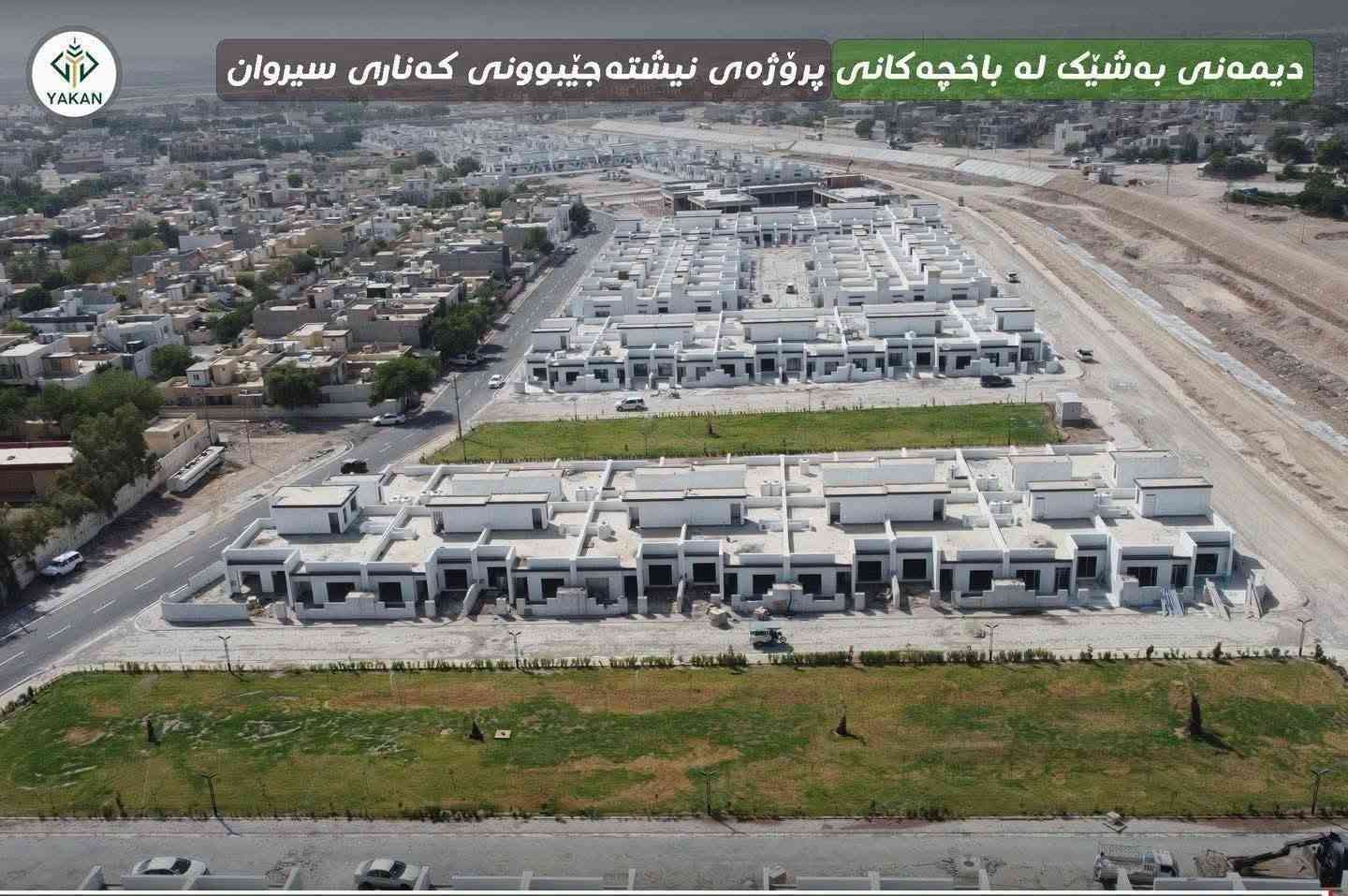 خانوی پڕۆژەی کەناری سیروان بەردەم  باخچە
نرخی   ٦۳۰  گەڵا
***********
