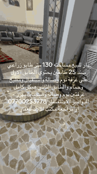 دار للبيع مساحته 130 متر طابو زراعي سند 25 طابقين يحتوي الطابق الاول على غرفة نوم وصالة واستقبال ومطبخ وحمام و الطابق الثاني يحتوي على غرفتين وصالة وحمام بهرر- الدواسر الاستفسار *********** او مراجعة مكتب الملاك للعقار
