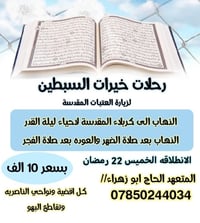 زيارة العتبات • ليلة القدر • كربلاء