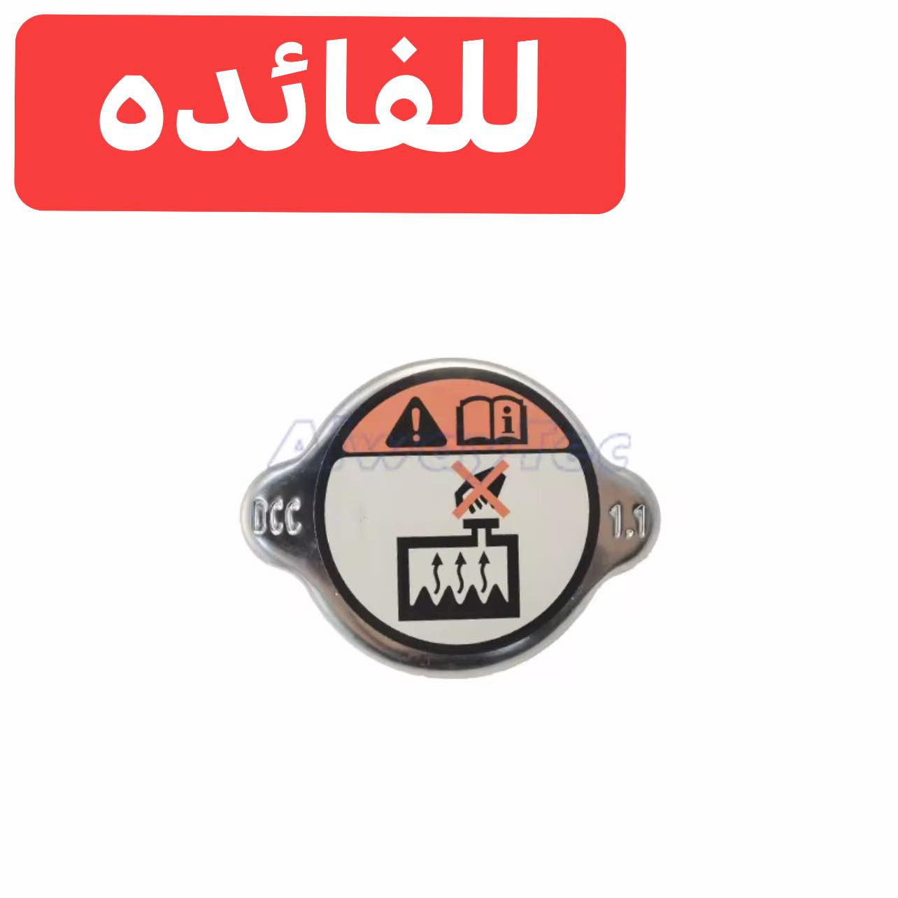 #للفائده  الفرق بين غطاء DCC وHCC
HCC تعني high capacity cap  غطاء ضغط عالي.
DCC تعني dual control cap غطاء التحكم المزدوج 
الاختلاف :
الاول HCC يتحمل ضغط عالي
الثاني  DCC يتحكم الضغط حسب الاحتياج  (مرة ضغط وأخرى بدون ضغط )وهو الأفضل عملياً 
للعلم الاصلي يجي منقوش من الصفحتين DCC   1.1

مجمع بغداد لتجارة  قطع غيار السيارات


**إذا كنت صاحب هذا الإعلان وتريد حذفه لأي سبب، رجاءا أرسل رسالة إلى الدعم الفني**