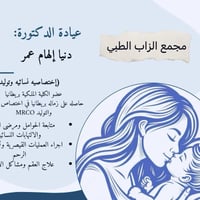 المجمع الزاب • د. دنيا نساء • د. محمد باطنة