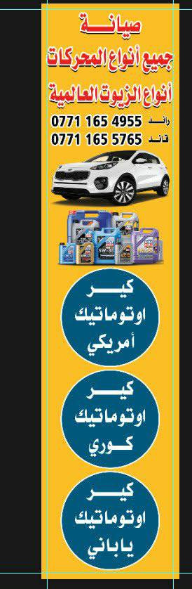 ✨ عالم الكير الاوتوماتيك – الثقة تبدأ من التجربة ✨

من اليوم، صار عندك عنوان واضح لصيانة الكير الأوتوماتيك بمعايير عالية الجودة والدقة 👇

في عالم الكيرالاوتوماتيك، نشتغل بسستم منظم من لحظة دخول السيارة إلى لحظة تسليمها، 
وكل خطوة تمر تحت إشراف مباشر من فريق مختص بخبرة طويلة في صيانة ومعالجة جميع أنواع الكير الأوتوماتيك – الكوري، الأمريكي، الياباني، وحتى الهايبرد 🔧

📍 شركتنا تعتمد على أحدث أجهزة الفحص والتشخيص الإلكتروني، مع استخدام زيوت أصلية وقطع غيار مضمونة.

💪 نشتغل بأسلوب فني يعتمد على التحليل، مو على التجربة.
🧠 نكشف السبب الحقيقي للعطل قبل أي خطوة، لأن هدفنا نصلّح من الجذر مو بس نغطي المشكلة.

ولأننا نؤمن إن “السمعة تبنيها النتائج”، خلينا إنجازاتنا تتكلم عنا:
سيارات تُصلح وتنطلق بثقة، 
زبائن يوصّون غيرهم بدون تردد، وشغل نضيف يشهدله كل من تعامل ويانه 🙌

عالم الكير الاوتوماتيك … 🔧

📍 الموقع: بغداد – الرصافه –منطقة بوب الشام – مقابل هزه الحسينيه 

📞 للحجز والاستفسار :
***********
***********
🔧🤍
