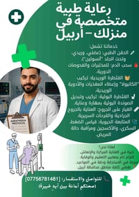 تمريض منزلي • ممرض تخدير وإنعاش • أربيل