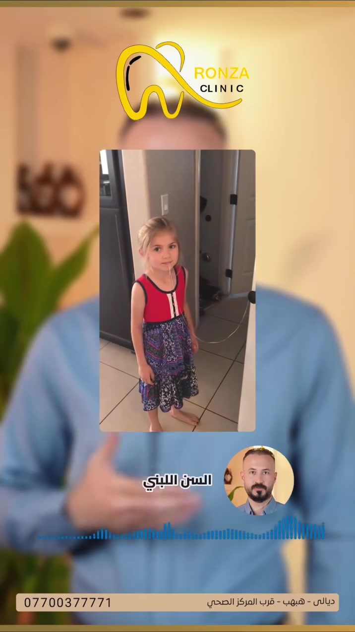السن اللبني 👶🦷
قلعه بالوقت الخطأ ممكن يسبب مشاكل بترتيب الأسنان الدائمية أو يأثر على المضغ والنطق عند الطفل، لذلك لازم يتم تقييمه بشكل صحيح قبل أي إجراء.

موقعـــــنا ديالى - هبهب - قرب المركز الصحي - للحجز او الاستفسار ***********
