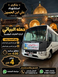 حملة البياتي • زيارة علي ابن الحسين • زيارة دينية • نقل كوستر • سفرات ...