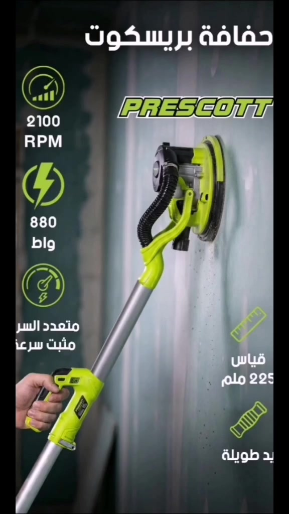 جلاخه للسقف و الحوائط PRESCOTT 🔥🔥💪💪🔥🔥 

للماركه العالميه بريسكوت 

كود النموذج : PT1422501

الطاقة المستخدمة : 230V / 110V 50 / 60Hz 
قدرة الماكينه : 800W
السرعة : 800 - 1700 دورة في الدقيقة
 قطر الطحن: Dia215mm
  الطول (بدون  تمديد): 120‪0mm
 الطويل (مع أنبوب تمديد):190‪0mm
  مع ضوء دائرة LED
  يمكن طيه

عميل جديد ، بلد جديد ، فرصة جديدة.  انضم إلينا

 نحن على استعداد لإيجاد موزعين في الخارج. تواصل معنا لمعرفه كافه التفاصيل و أجدد منتجاتنا و أحدث العروض✴️▫️

#prescottools
#prescott
#بريسكوت
#tools #عدد 

للتواصل و الاستفسار :
 WhatsApp :+86 152 1472 2487


**إذا كنت صاحب هذا الإعلان وتريد حذفه لأي سبب، رجاءا أرسل رسالة إلى الدعم الفني**