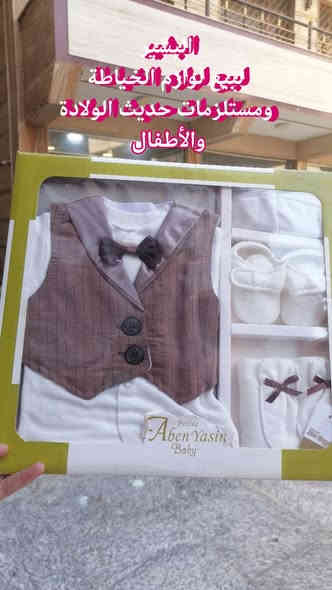 السلام عليكم

على بركة الله

وصلت إلينا بعض مما يخص الأطفال حديثي الولادة وبأنسب الأسعار

تجدونها لدينا

البشير لبيع لوازم الخياطة ومستلزمات حديث الولادة والأطفال
بابل المسيب ناحية سدة الهندية داخل مجمع الرفاعي مقابل المركز الصحي القديم أسفل عيادات الأسنان والعوينات
***********
***********
سيد محمد أبو بشير

توجد خدمة توصيل
@إشارة
